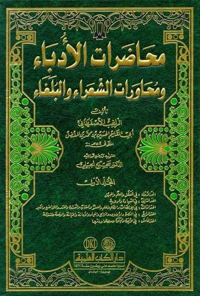 Muhadaratü'l-Üdeba ve Muhhaveretü'ş-Şuara ve'l-Bülega