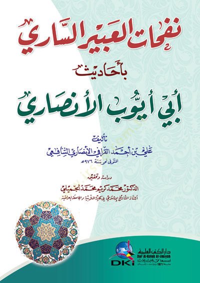 Nefehatül-Abiris-Sari bi Ehadisi Ebi Eyyub El-Ensari - نفحات العبير الساري بأحاديث أبي أيوب الأنصاري