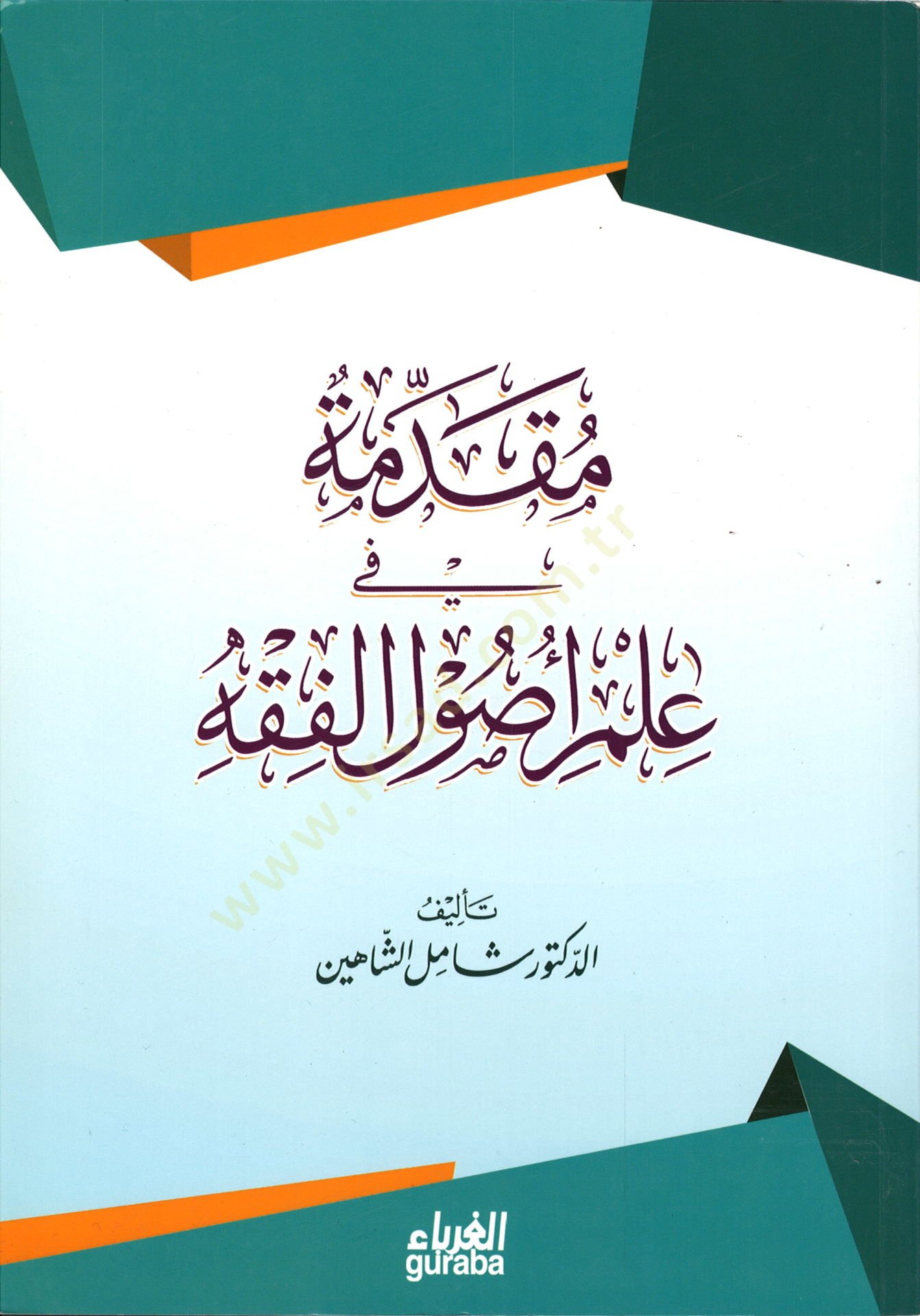 المقدم في علم الفقه - مقدمة في علم أصول الفقه