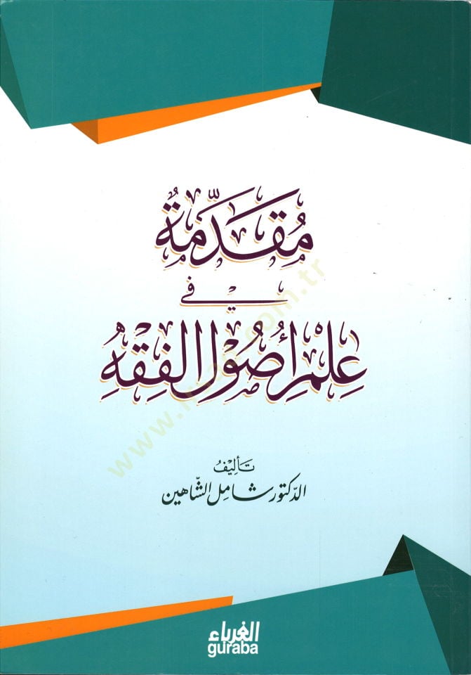المقدم في علم الفقه - مقدمة في علم أصول الفقه