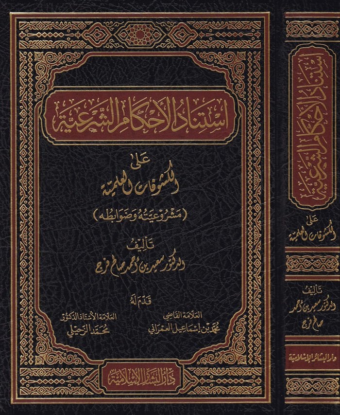 İstinadül-Ahkamüş-Şeri ala Kuşufatil-İmiyye Meşruiyyetuhu ve Davabituhu - استناد الأحكام الشرعية على الكشوفات العلمية مشروعيته وضوابطه
