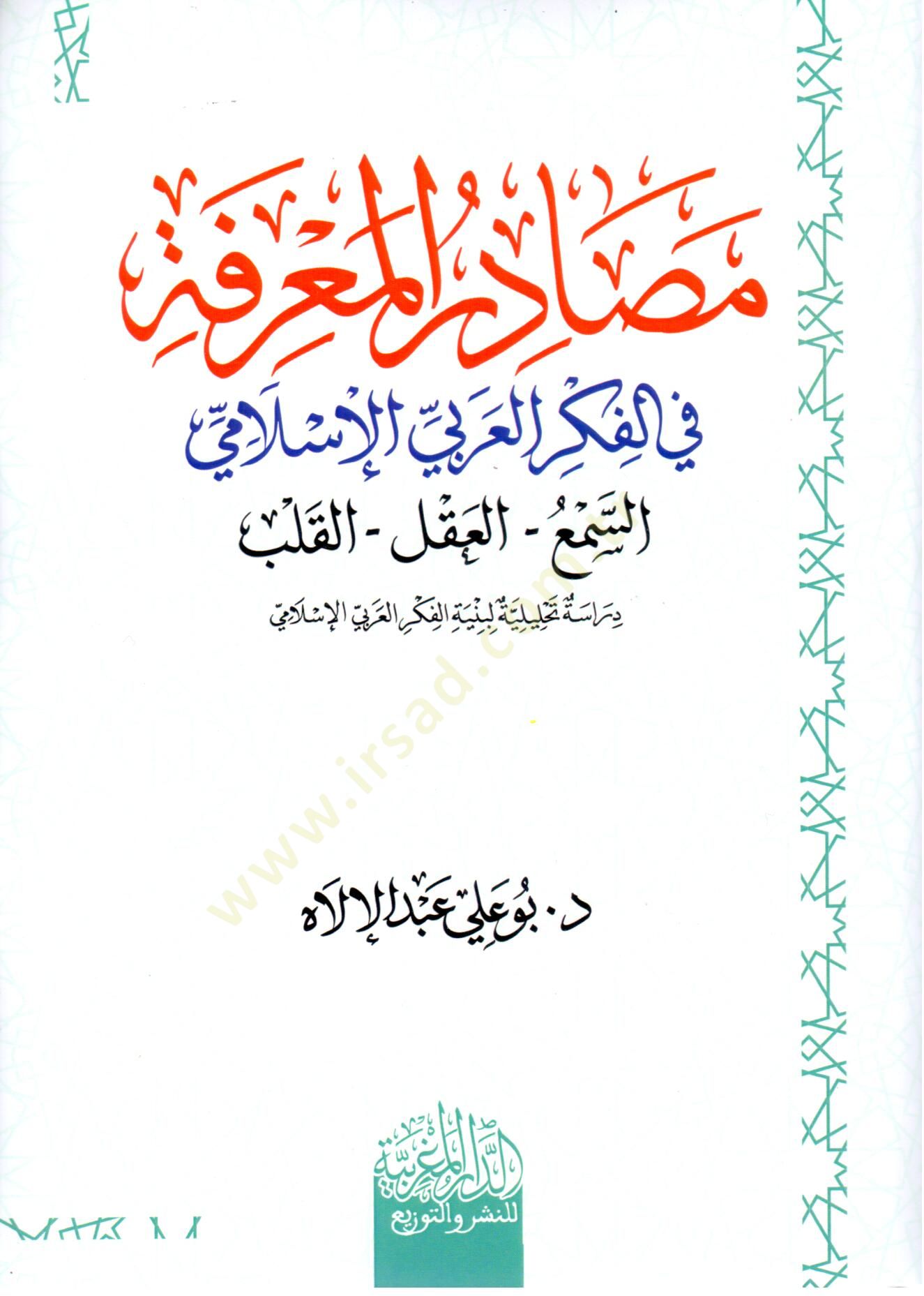 masadir el maerife fi el fikr el arabi el islami es sem – el akl – el kalb - مصادر المعرفة في الفكر العربي الإسلامي السمع-العقل-القلب