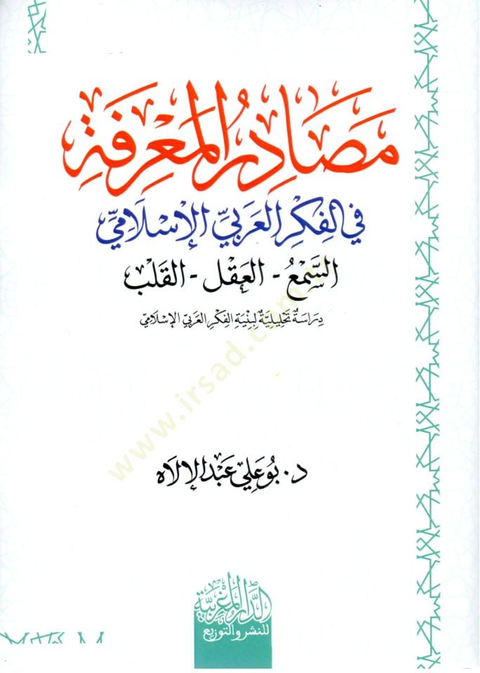 masadir el maerife fi el fikr el arabi el islami es sem – el akl – el kalb - مصادر المعرفة في الفكر العربي الإسلامي السمع-العقل-القلب
