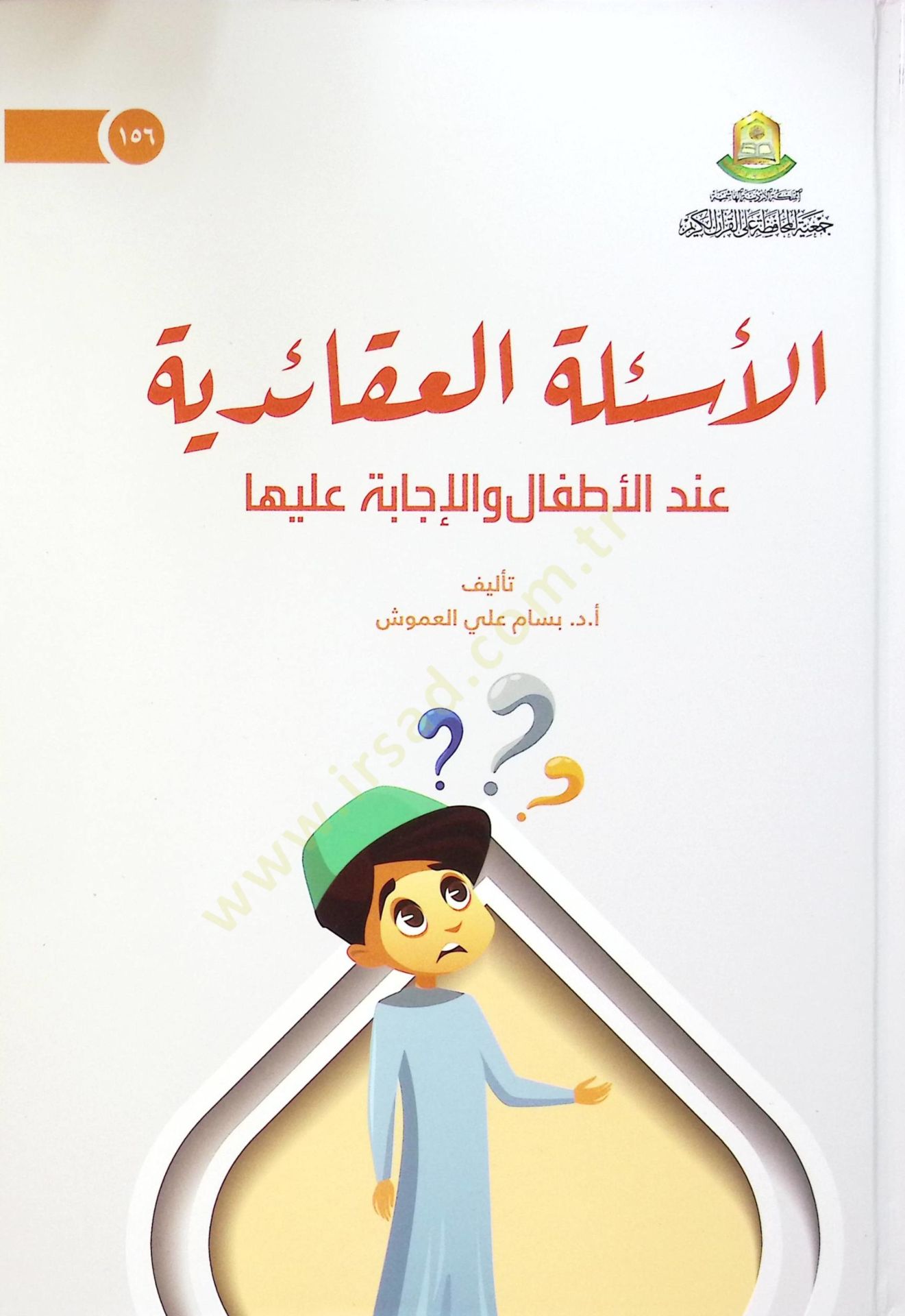 El-Esiletul-İtikadiyye Indel-Etfal vel-İcabe aleyha - الأسئلة العقائدية عند الأطفال والإجابة عليها