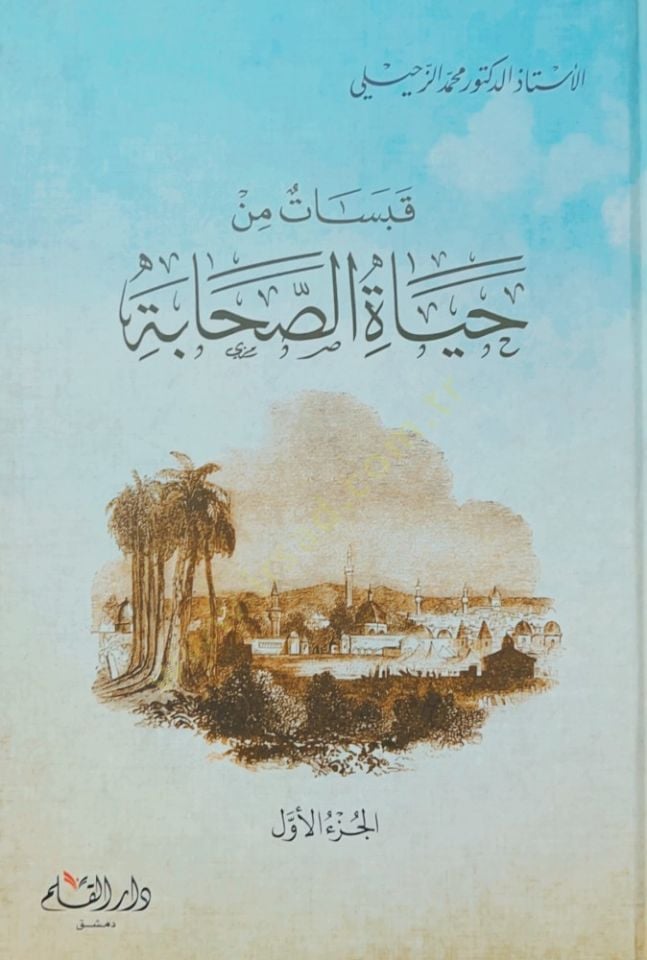 Kabasatun min Hayatis Sahabe   - قبسات من حياة الصحابة
