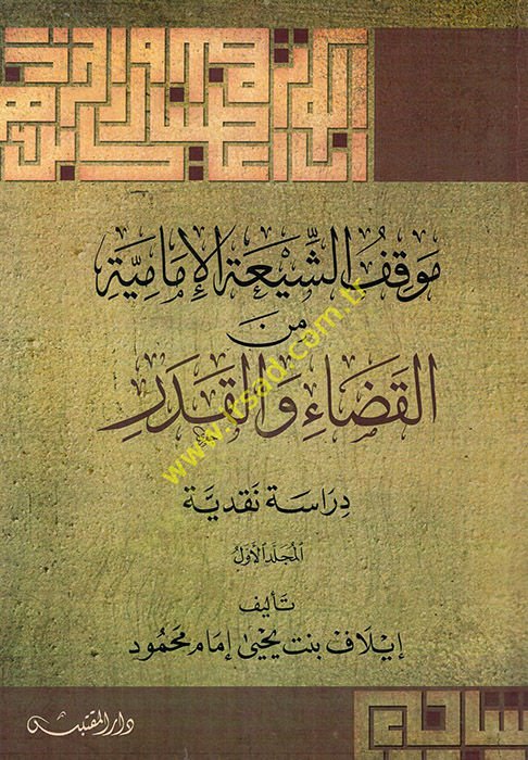 Mevkıfüş-Şiatil-İmamiyye minel-kada vel-kader  - موقف الشيعة الإمامية من القضاء والقدر دراسة نقدية