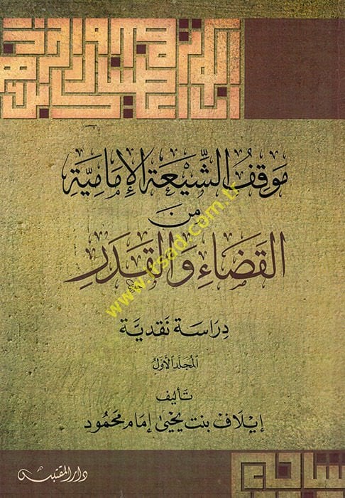 Mevkıfüş-Şiatil-İmamiyye minel-kada vel-kader  - موقف الشيعة الإمامية من القضاء والقدر دراسة نقدية