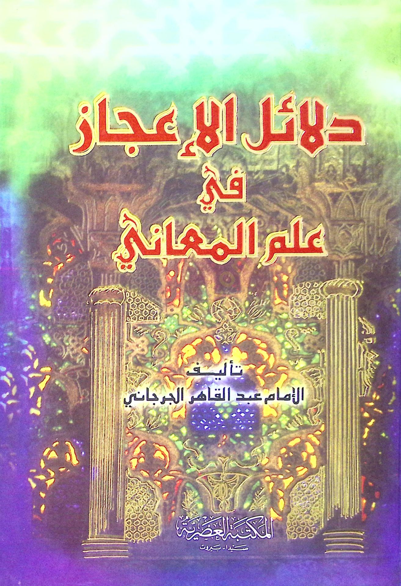 Delailül-İcaz fi İlmil-Meani  - دلائل الإعجاز في علم المعاني