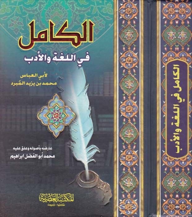 Al-Kamil fi'l-Luga ve'l-Edeb - الكامل في اللغة والأدب
