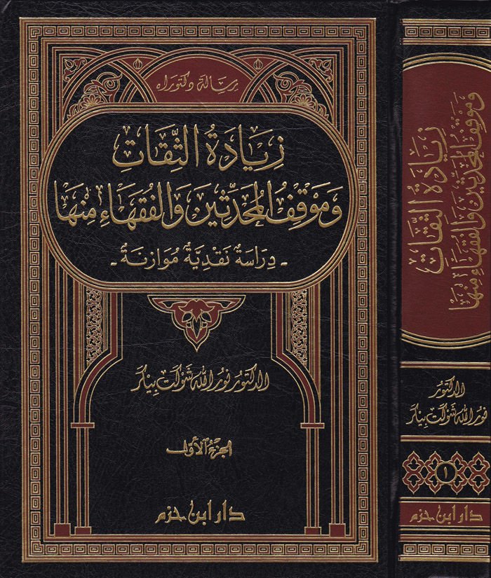 Ziyadetüs-Sikat ve Mevkıfül-Muhaddisin vel-Fukaha minha: Dirase Nakdiyye Müvazene - زيادة الثقات وموقف المحدثين والفقهاء منها دراسة نقدية موازنة