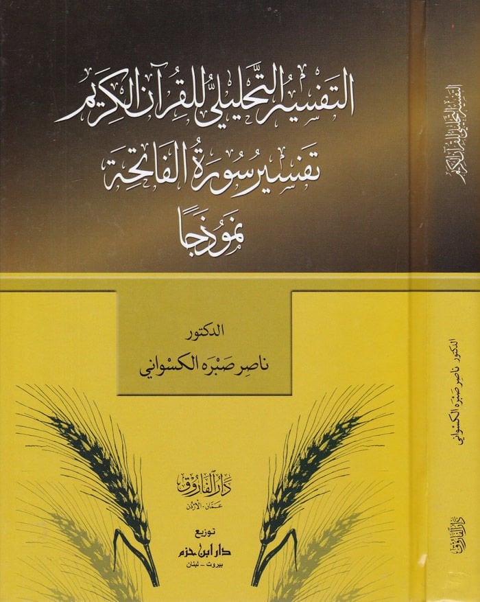 Et-Tefsirü't-Tahlili li'l-Kur'ani'l-Kerim Tefsiru Sureti'l-Fatiha Nemuzecen - التفسير التحليلي للقرآن الكريم تفسير سورة الفاتحة نموذجا