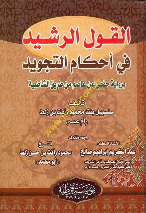 el-Kavlür-reşid fi ahkamit-tecvid  - القول الرشيد في أحكام التجويد برواية حفص عن عاصم من طريق الشاطبية