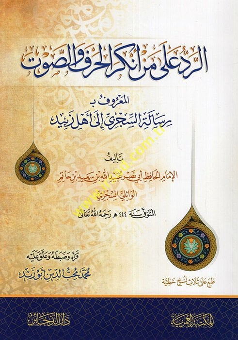 er-Red ala men enkera'l-harf ve's-savt Risaletü's-Siczi ila ehli zebid  - الرد على من أنكر الحرف والصوت رسالة السجزي إلى أهل زبيد