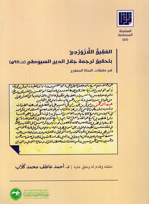 al-Akiku'l-lazurdi bi-tahkiki translation Celaleddin es-Suyuti fi stratati'n-nuhati's-sugra السيوطي في طبقات النحاة الصغرى