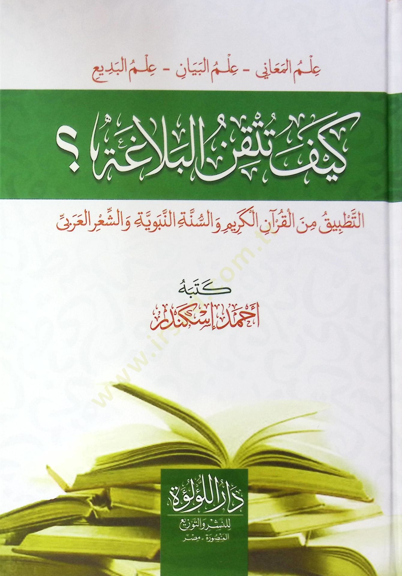 Keyfe Tütkin El Belağa İlm El Meani - İlm El Beyan - İlm El Bedi Et Tatbik Min El Kur’an El Kerim Ve Es Sünne En Nebeviyye Ve Eş Şi’r El Arabi - كيف تتقن البلاغة علم المعاني - علم البيان - علم البديع التطبيق من القرآن الكريم والسنة النبوية والشعر العربي