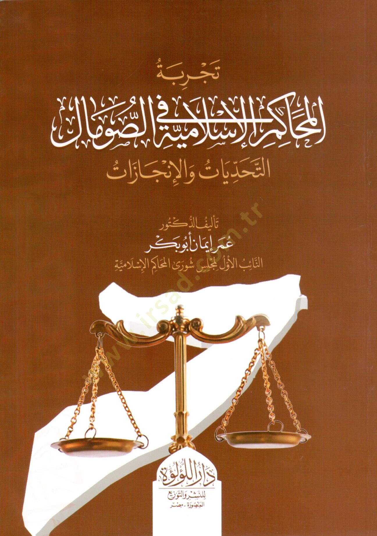 tecrubet el mahakim el islamiyye fi es somal el tehaddiyat ve el ingazat - تجربة المحاكم الإسلامية في الصومال التحديات والإنجازات