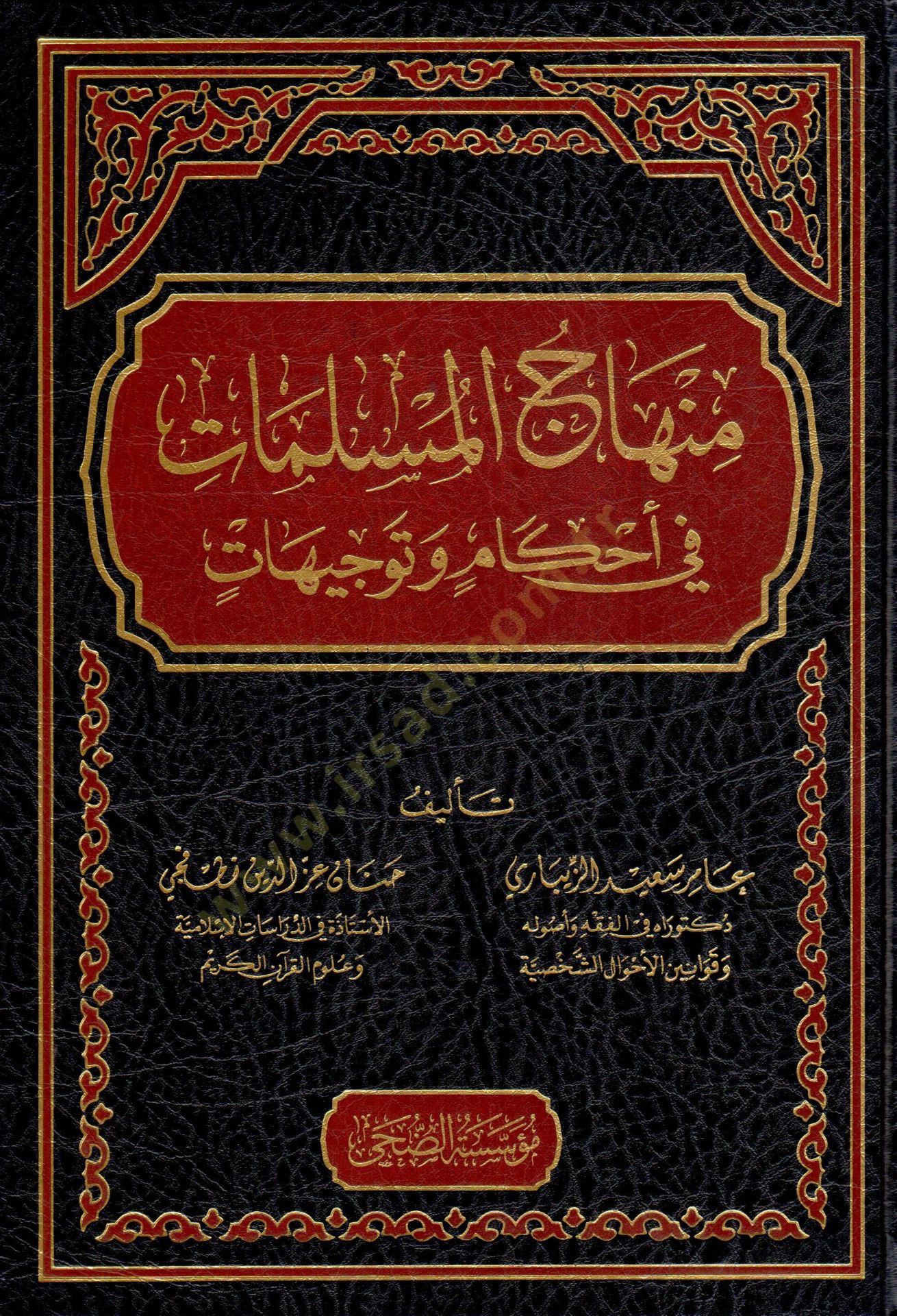 Minhacül-Müslimat fi Ahkam ve Tevcihat - منهاج المسلمات في أحكام و توجيهات