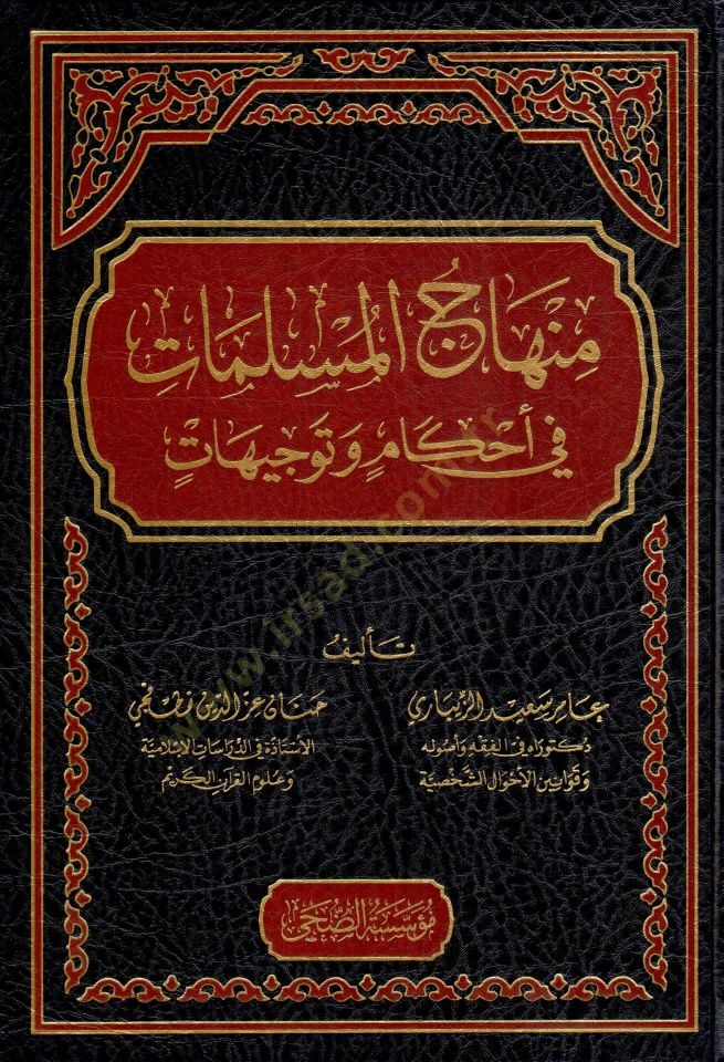 Minhacül-Müslimat fi Ahkam ve Tevcihat - منهاج المسلمات في أحكام و توجيهات
