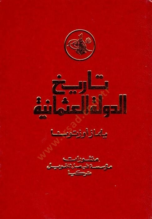 Tarihü'd-Devleti'l-Osmaniyye - تاريخ الدولة العثمانية