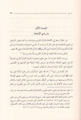 İcazul-Adedi fi Dirasatil-Kuraniyyetil-Muasıra - الإعجاز العددي  في الدراسات القرآنية المعاصرة تحليل ونقد