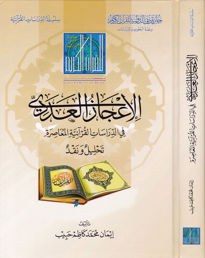 İcazul-Adedi fi Dirasatil-Kuraniyyetil-Muasıra - الإعجاز العددي  في الدراسات القرآنية المعاصرة تحليل ونقد