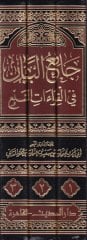 Camiü'l-Byan fi'l-Kıraati's-Seb' - جامع البيان في القراءات السبع