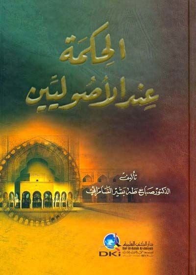 El-Hikme indel-Usuliyyin  - الحكمة عند الأصوليين