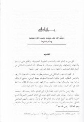 Tahkikun-Nusre bi Şerhi Usuli İmami Daril-Hicre - النصرة بشرح أصول إمام دار الهجرة