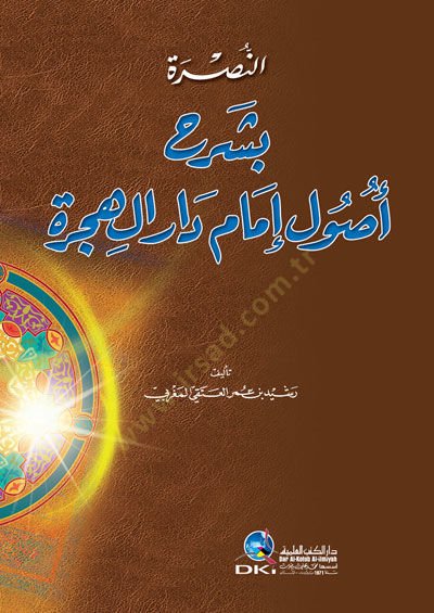 Tahkikun-Nusre bi Şerhi Usuli İmami Daril-Hicre - النصرة بشرح أصول إمام دار الهجرة