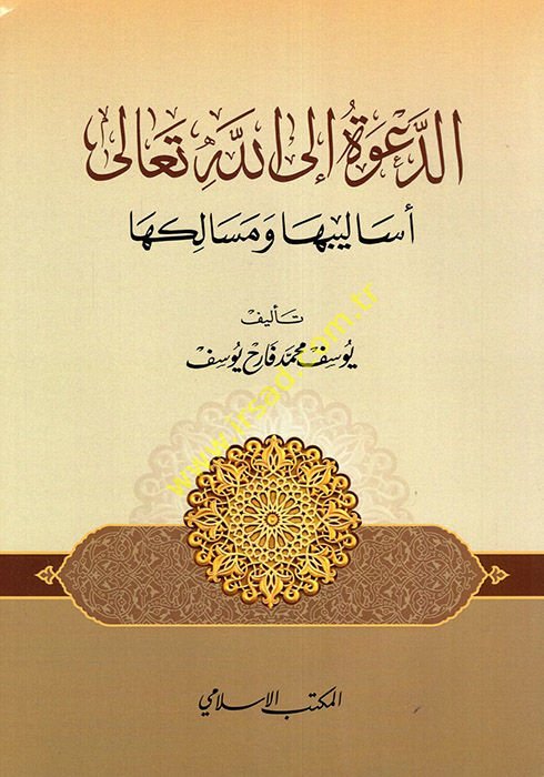 ed-Da've ilallahi Teala Esalibuha ve Mesalikuha  - الدعوة إلى الله تعالى أساليبها ومسالكها