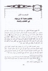 Mehabbetullah ve Rasulihi fil-Kitab ves-Sünne - محبة الله ورسوله ﷺ

 في الكتاب والسنة