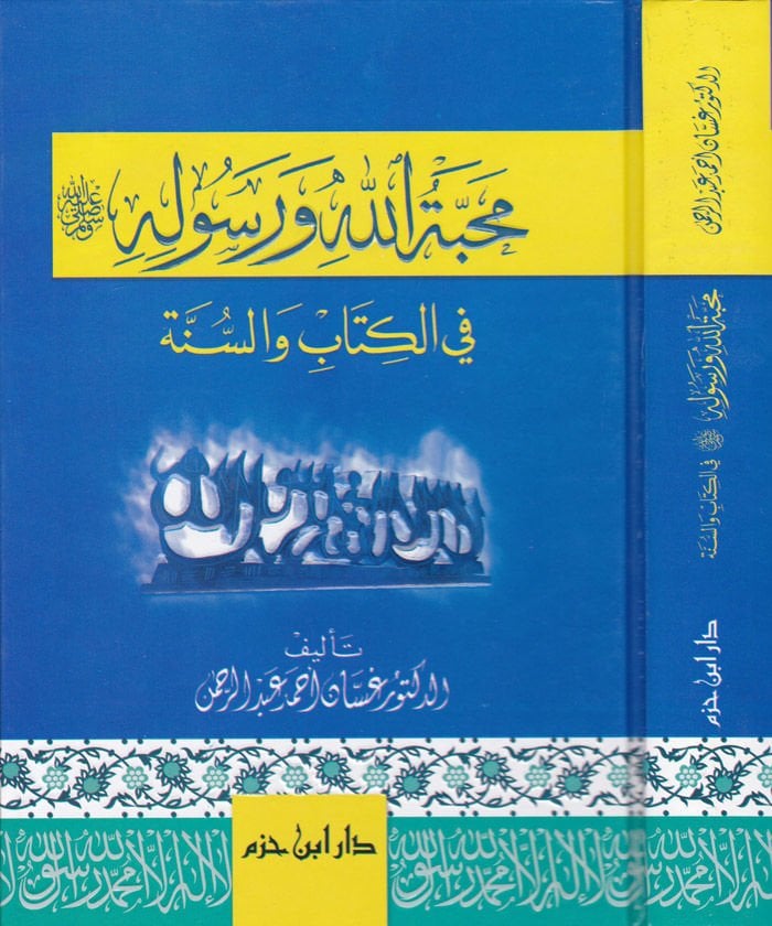 Mehabbetullah ve Rasulihi fil-Kitab ves-Sünne - محبة الله ورسوله ﷺ

 في الكتاب والسنة