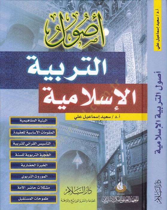 Usulüt-Tetbiyyetil-İslamiyye   - أصول التربية الإسلامية البنية المفاهمية - المقومات الأساسية للعقيدة - التأسيس القرآني للتربية