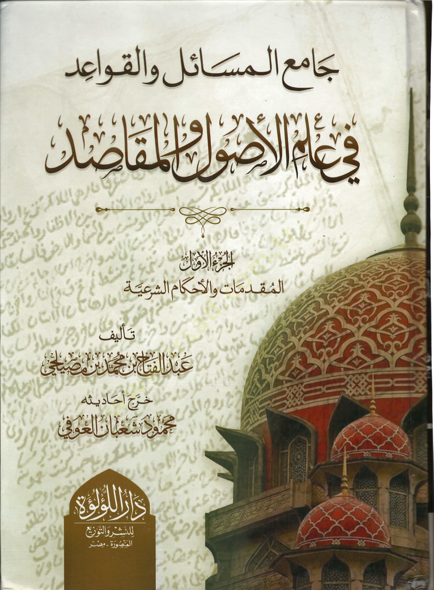 Camiül-Mesail vel-Kavaid fi İlmil-Usul vel-Mekasıd   - جامع المسائل والقواعد في علم الأصول والمقاصد