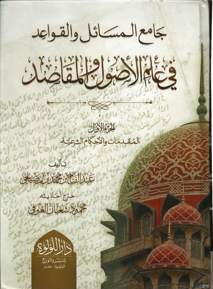 Camiül-Mesail vel-Kavaid fi İlmil-Usul vel-Mekasıd   - جامع المسائل والقواعد في علم الأصول والمقاصد