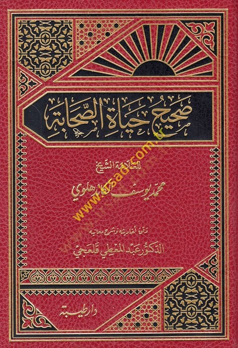 Sahih Hayati's-Sahaba - صحيح حياة الصحابة