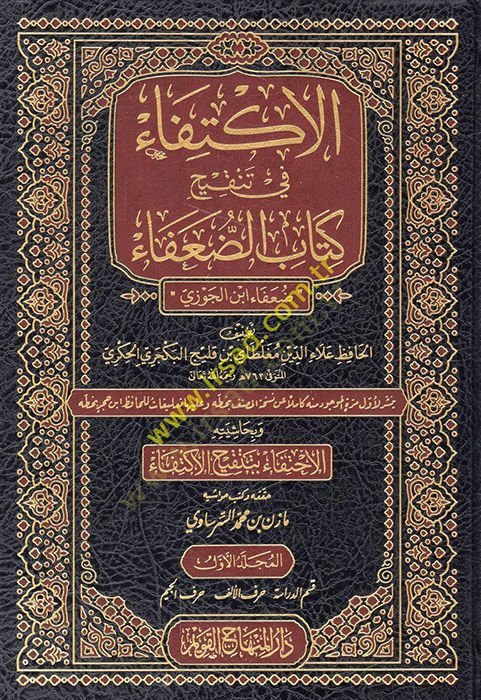 el-İktifa fi tenkihi kitabid-Duafa Duafau İbnil-Cevzi  - الإكتفاء في تنقيح كتاب الضعفاء ضعفاء ابن الجوزي