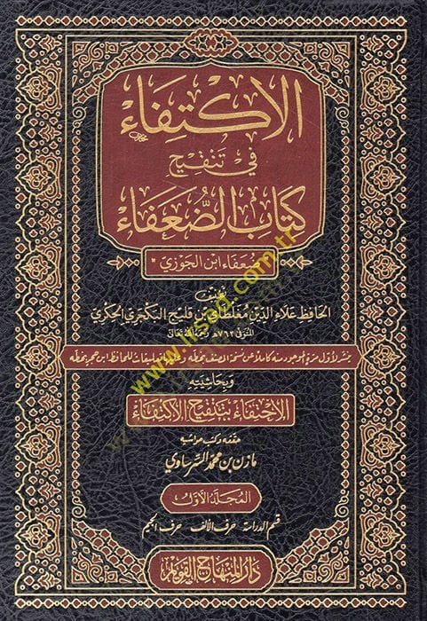 el-İktifa fi tenkihi kitabid-Duafa Duafau İbnil-Cevzi  - الإكتفاء في تنقيح كتاب الضعفاء ضعفاء ابن الجوزي