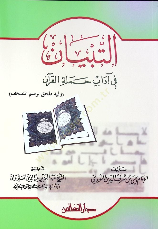 Et-Tibyan fi Adabi Hameletil-Kuran  - التبيان في آداب حملة القرآن