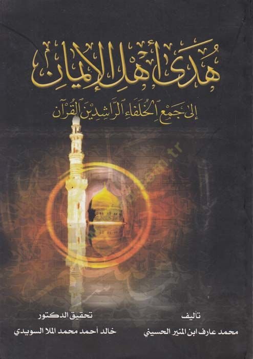 Hüda Ehlil-iman ila Cemil-Hulefair-Raşidinel-Kuran - هدى أهل الإيمان إلى جمع الخلفاء الراشدين القرآن