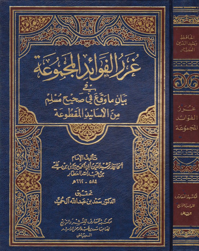 Gurerül-Fevaidil-Mecmua fi Beyani Ma Vekaa fi Sahihi Müslim minel-Esanidil-Maktua - غرر الفوائد المجموعة في بيان ما وقع في صحيح مسلم من الأسانيد المقطوعة