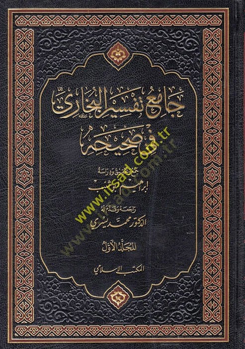Camiu Tefsiri'l-Buhari fi Sahihihi - جامع تفسير البخاري في صحيحه