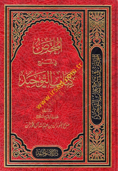 el-Mülahhas fi şerhi Kitabit-Tevhid  - الملخص في شرح كتاب التوحيد