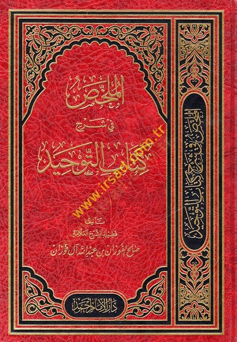 al-Mülahhas fi commentary Kitabi't-Tevhid - الملخص في شرح كتاب التوحيد
