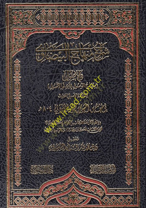 Şerhu Minhaci'l-Beydavi fi'l-Usul - شرح منهاج البيضاوي في الأصول