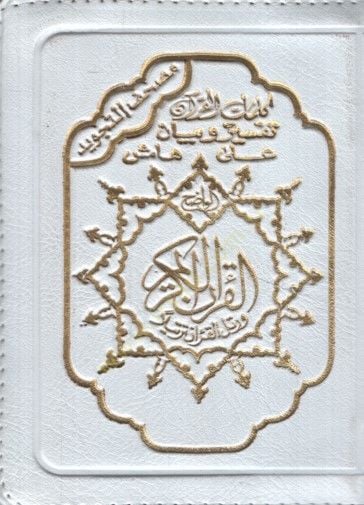 - مصحف التجويد سحاب
