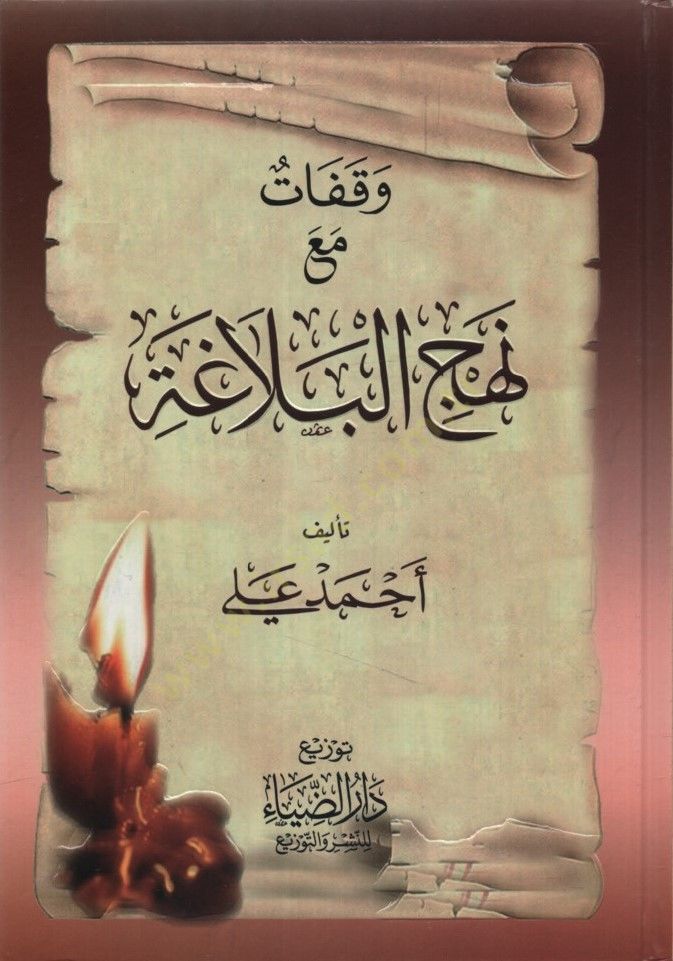 Vekafat Maa Nehcil-Belaga - وقفات مع نهج البلاغة