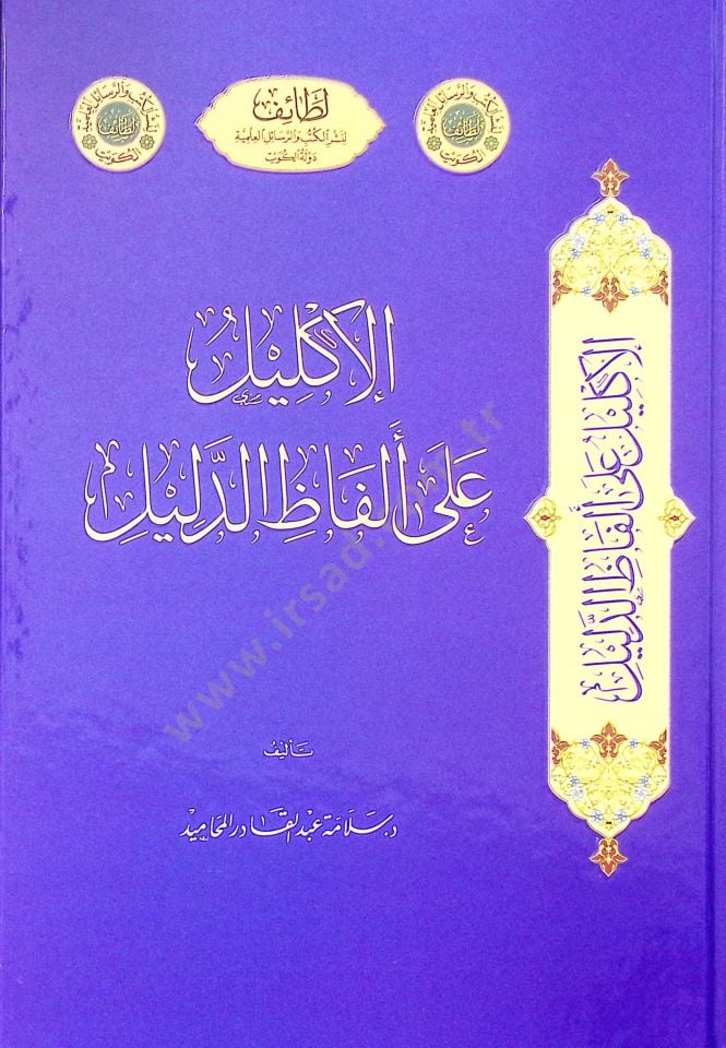 El-İklil ala Elfazid-Dalil - الإكليل على ألفاظ الدليل