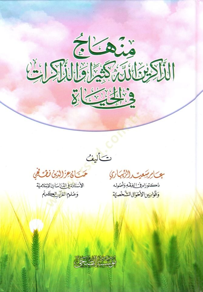 Minhacüz-Zakirin Allahe Kesiran vez-Zakirat fil-Hayat - منهاج الذاكرين الله كثيرا و الذاكرات في الحياة