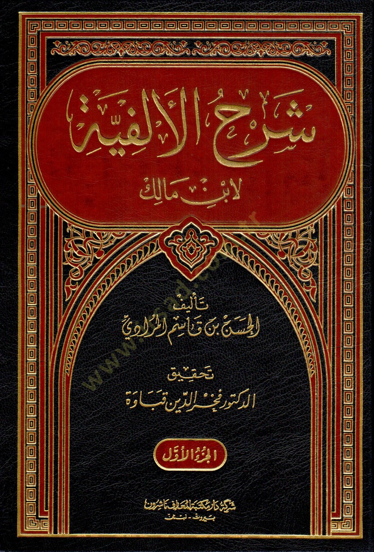 Şerhül-Elfiyye li-İbn Malik  - شرح الألفية لابن مالك